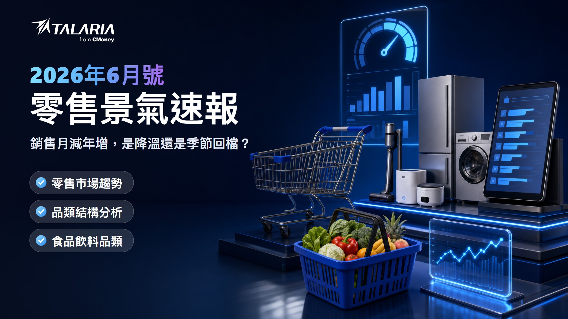 2026年6月號零售景氣速報封面：銷售月減年增，是降溫還是季節回檔
