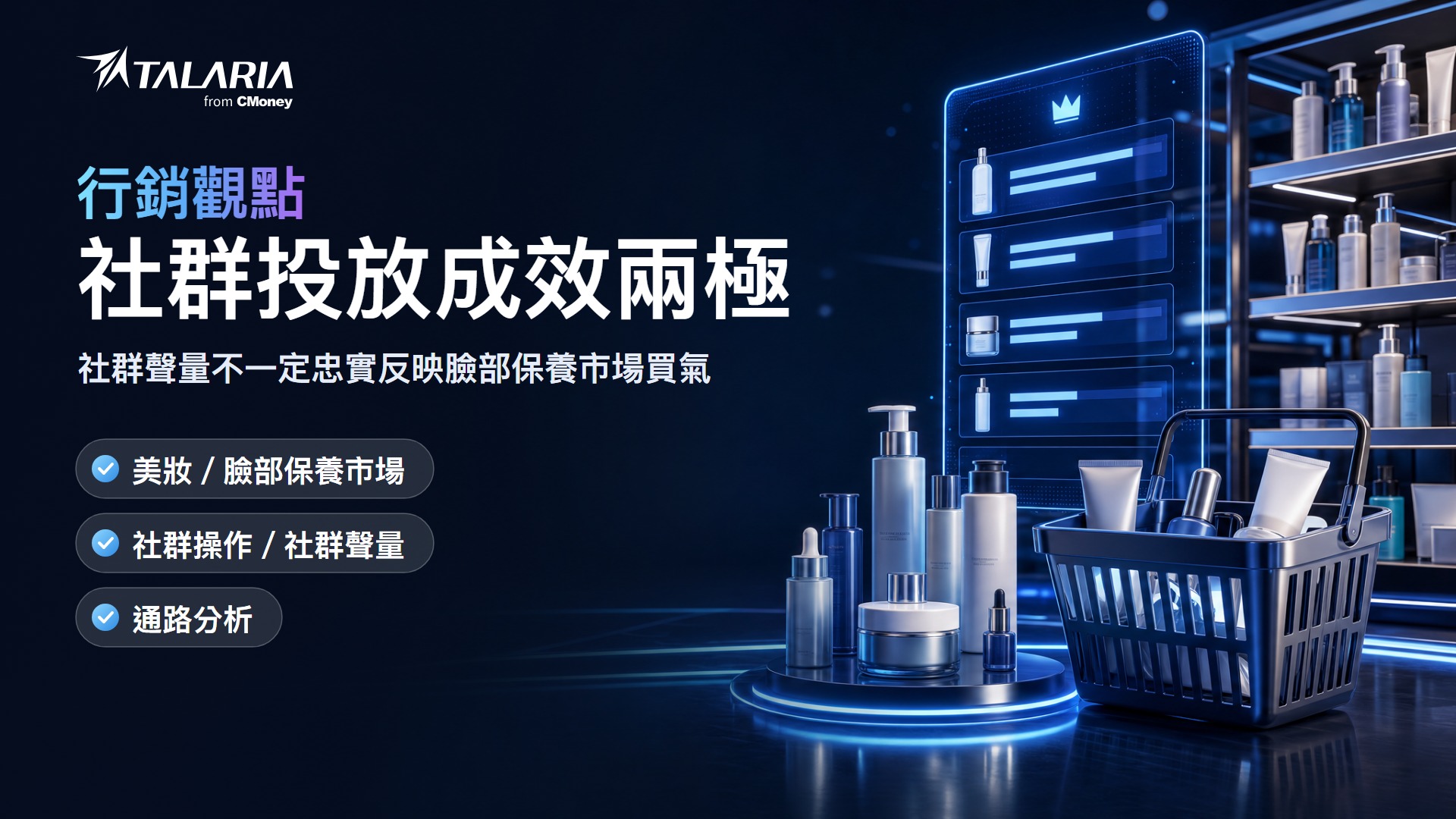美妝品牌行銷策略實證：同樣的社群投放，一個半年多出近三萬買家、一個掉近兩成